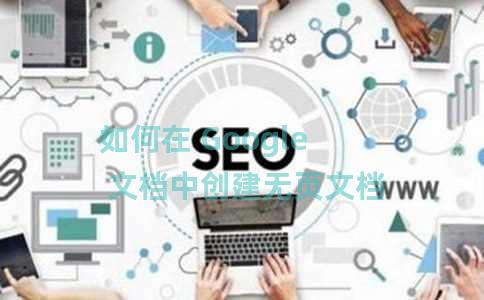 如何在 Google 文档中创建无页文档